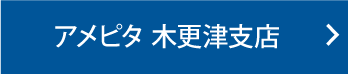 木更津