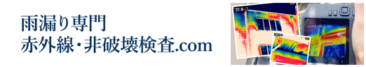雨漏り専門赤外線・非破壊検査.com