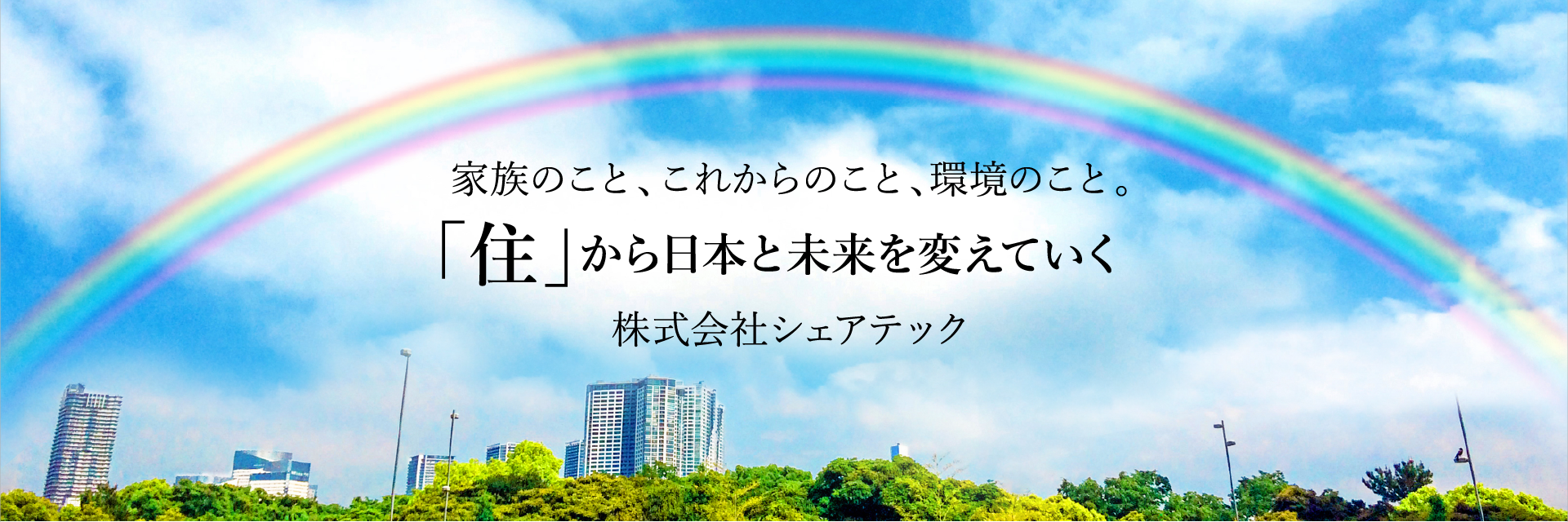 家族のこと、これからのこと、環境のこと。「住」から日本と未来を変えていく株式会社シェアテック
