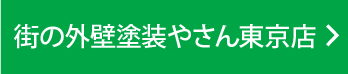 街の外壁塗装やさん東京