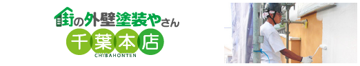 街の外壁塗装やさん千葉