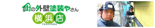 街の外壁塗装やさん横浜