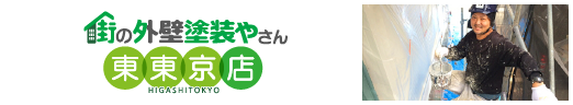 街の外壁塗装やさん東京