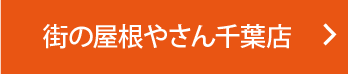 街の屋根やさん千葉