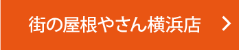 街の屋根やさん横浜