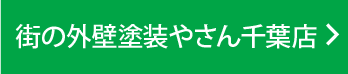 街の外壁塗装やさん千葉