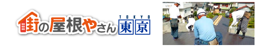 街の屋根やさん東京