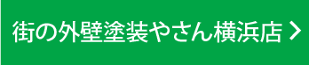 街の外壁塗装やさん横浜