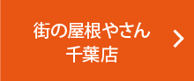 街の屋根やさん千葉