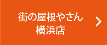 街の屋根やさん横浜