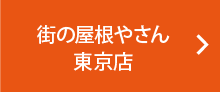 街の屋根やさん東京