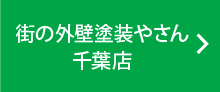 街の外壁塗装やさん千葉