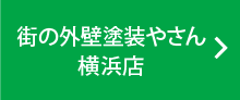 街の外壁塗装やさん横浜