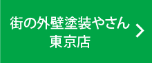 街の外壁塗装やさん東京