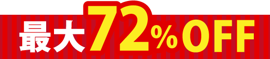最大72%OFF