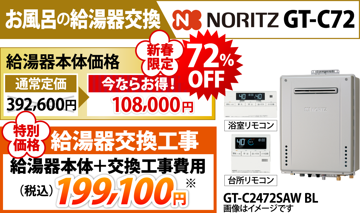 GT-C72 / ノーリツ