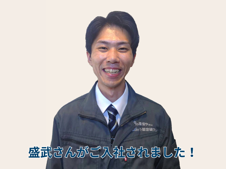盛武さんがご入社されました！
