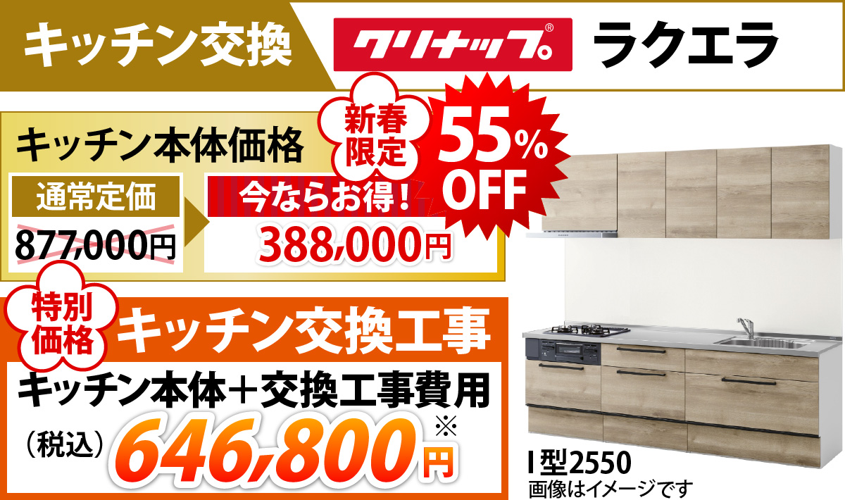 ラクエラ / クリナップ