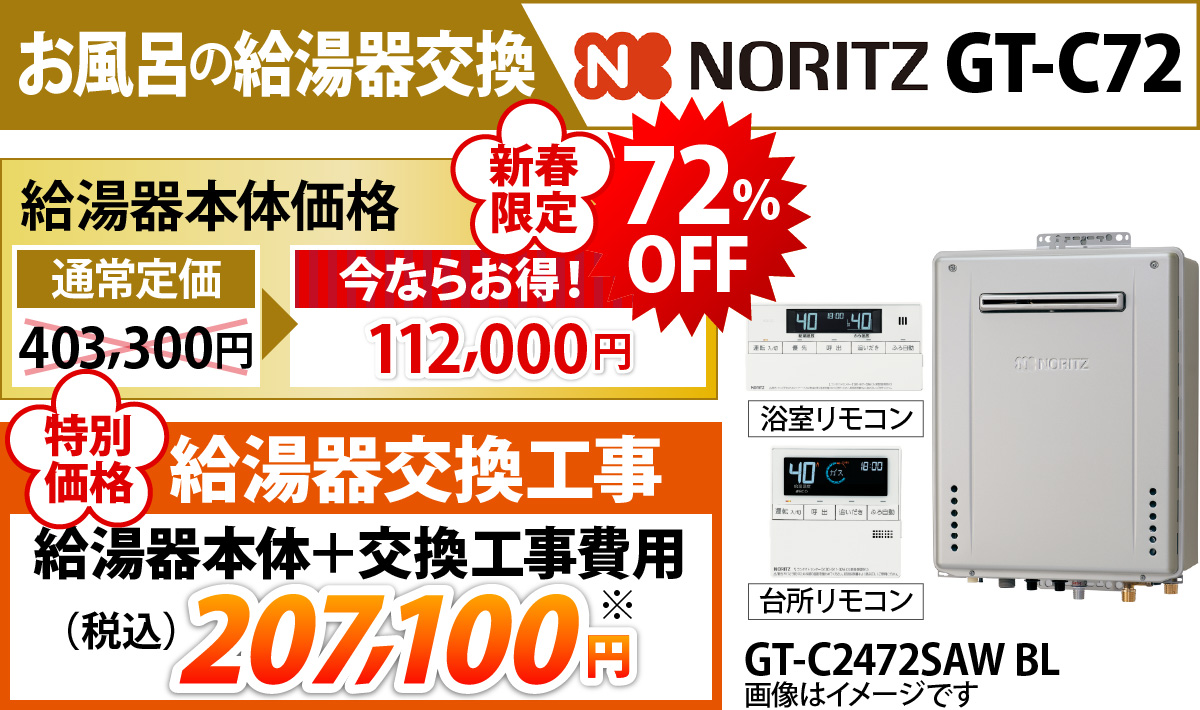 GT-C72 / ノーリツ